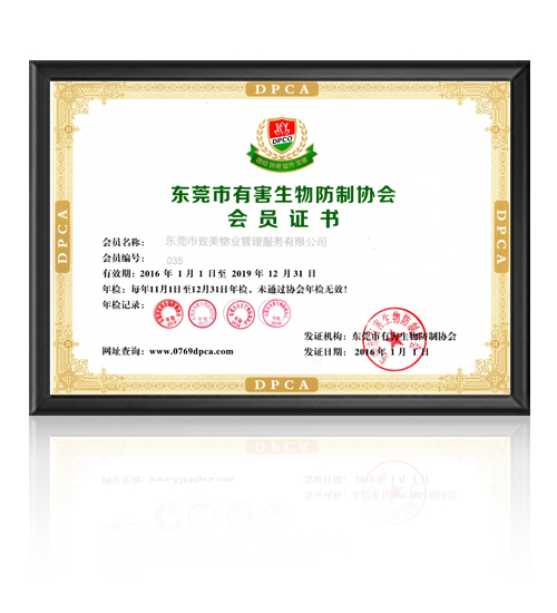东莞市有害生物防制协...