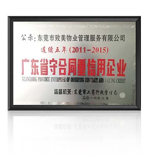 广东省守合同重信用企...
